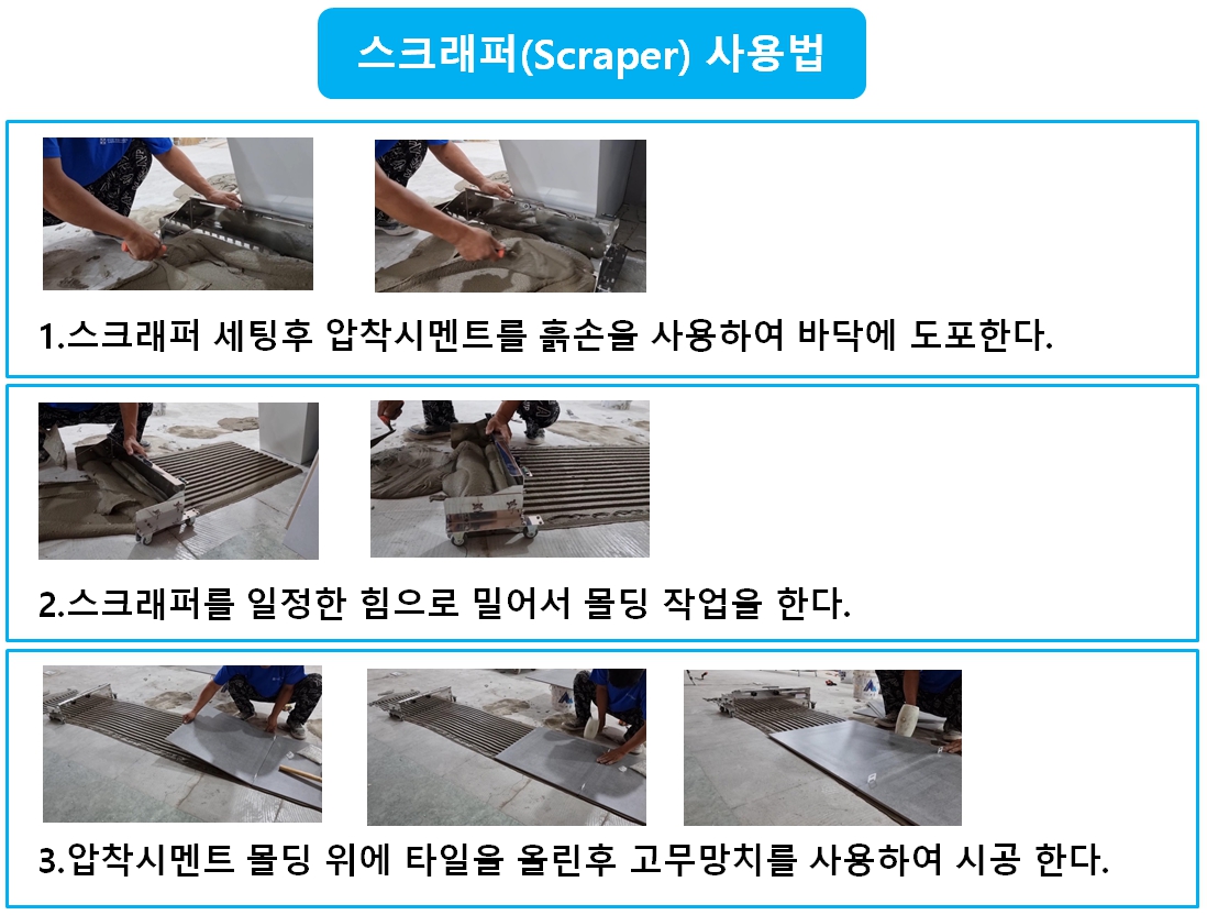 압착시멘트 도포부터 타일 안착까지 스크래퍼 사용법