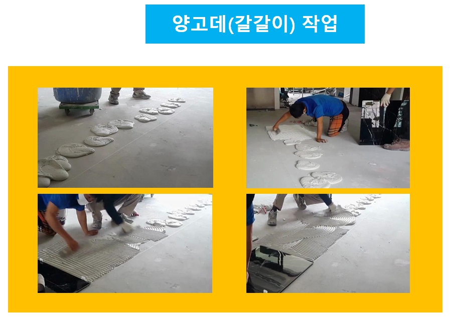 기존 양고데 작업 모습